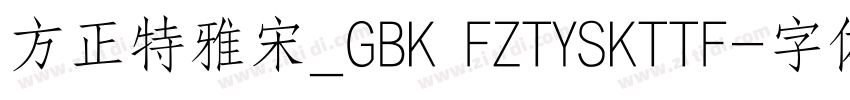 方正特雅宋_GBK FZTYSKTTF字体转换